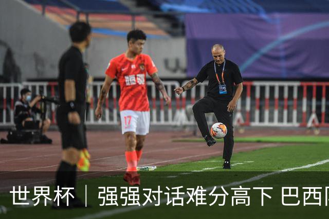 世界杯｜强强对话难分高下 巴西队与摩洛哥队握手言和