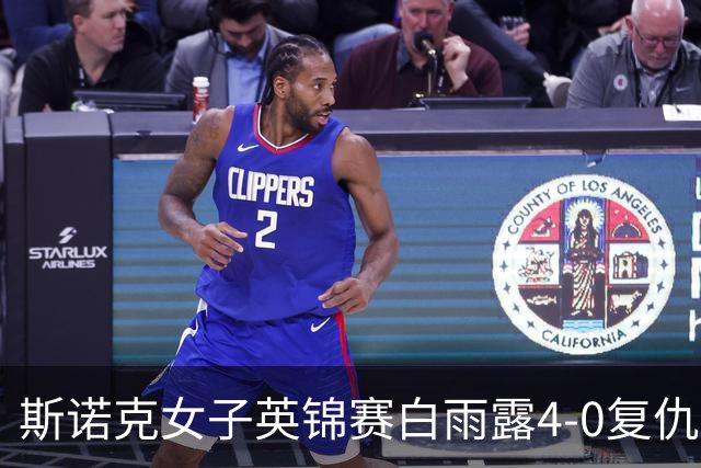 斯诺克女子英锦赛白雨露4-0复仇埃文斯 首度夺冠
