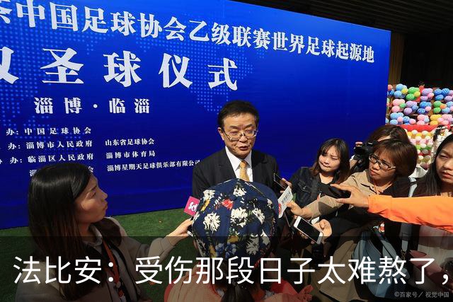 法比安：受伤那段日子太难熬了，我一度看不到出路，爬楼梯腿都疼