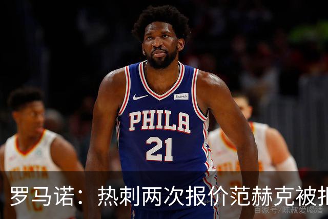 罗马诺：热刺两次报价范赫克被拒仍在坚持；反拒对武什科维奇报价
